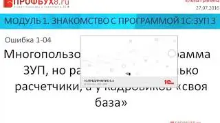 Знакомство с программой 1С ЗУП 8.3 - Ошибки по темам Модуля-1