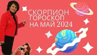 Скорпион ♏️ Гороскоп на май 2024год.