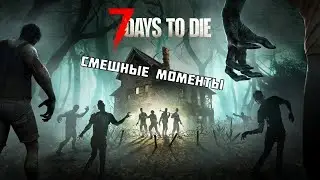 КАК ВЫЖИТЬ В КРОВАВУЮ ЛУНУ? | 7 DAYS TO DIE | СМЕШНЫЕ МОМЕНТЫ