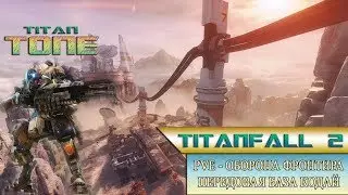 Titanfall 2. PVE Оборона Фронтира. Титан - Тон