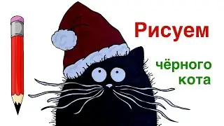 Как нарисовать чёрного кота на Новый год | Кот в новогодней шапке | Рисуем карандашом и фломастерами