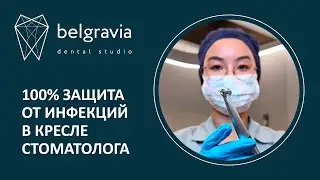 100% защита от инфекций в стоматологическом кресле. Как мы защищаем пациентов от инфекций