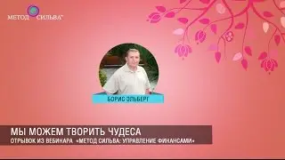 Мы можем творить чудеса