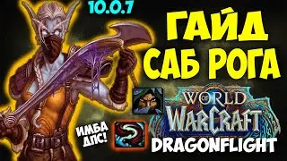 Гайд на САБ РОГУ WoW 10.0.7 Dragonflight. ИМБА ДПС Разбойник Скрытность. Топ дд, топ дпс, имба дд.