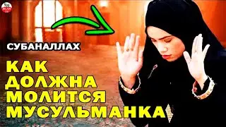 ПОЧЕМУ МУСУЛЬМАНКИ ТАК МОЛЯТСЯ/ ДУА КОТОРОЕ АЛЛАХ ПРИНИМАЕТ \ НАМАЗ МУСУЛЬМАНКИ \ ПРОРОК ПРИКАЗАЛ