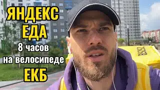 ЯНДЕКС ЕДА РАБОТА НА ВЕЛОСИПЕДЕ 8 ЧАСОВ в ЕКАТЕРИНБУРГ | велокурьер доход доставка июль 2024