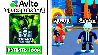 🌟Я ЗАКАЗАЛ ТРЕНЕРА на АВИТО ЧТОБЫ ОН МЕНЯ НАУЧИЛ ИГРАТЬ в TOILET TOWER DEFENSE! КУПИЛ ТРЕНЕРА в ТТД!