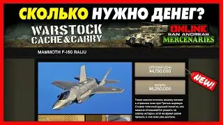 СКОЛЬКО НУЖНО ДЕНЕГ НА ОБНОВЛЕНИЕ «Наемники Сан-Андреаса» для GTA 5 Online?