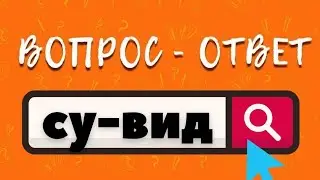 Что такое СУ-ВИД и с чем его едят? Преимущества су-вида