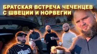 Братская встреча чеченцев с Швеции и Норвегии