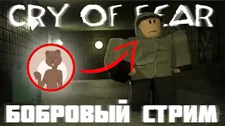 ИГРАЕМ В CRY OF FEAR | Бобровый стрим