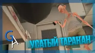 УСАТЫЙ ТАРАКАН [Cockroach Simulator]