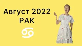 🔴РАК 🔴Август 2022 …. от Розанна Княжанская