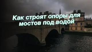 Как строят опоры для мостов под водой