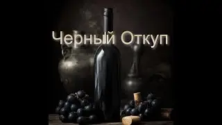 ОТКУП СПИРТНЫМИ НАПИТКАМИ