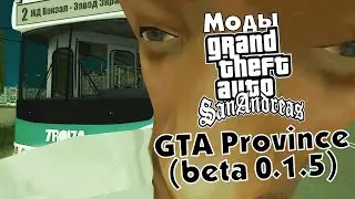 Моды GTA SA. GTA Province (beta 0.1.5)