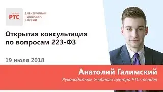 Открытая консультация по вопросам 223-ФЗ (19.07.18)