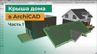 Проектирование в archiCAD. Как спроектировать крышу дома? Часть 1