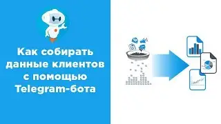 Как получать имена, телефоны, email клиентов через Telegram-бота!