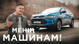 Неге Tracker алдым?