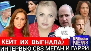 Кейт ИХ ВЫГНАЛА) ГРЫЗНЯ Принц Гарри и Меган Маркл Интервью CBS Разбор, видео