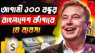 আগামী ১০০ বছর বাংলাদেশ কাঁপাবে যে ব্যবসা | Top Business ideas for 2024 | Earn Money from business