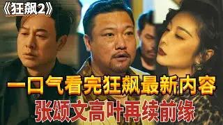 【狂飙2抢先看】京海三大黑帮巨头张颂文高叶贾冰再度合体！这次会走怎样的逆袭之路呢？