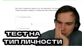 SASAVOT ПРОХОДИТ ТЕСТ НА ЛИЧНОСТЬ/НЕ ПРОШЁЛ.