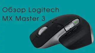 Обзор Logitech MX Master 3 for Mac