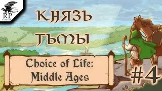 Князь тьмы ►ǀǀ Choice of Life: Middle Ages #4