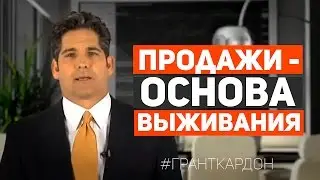 Продажи - основа выживания и успеха