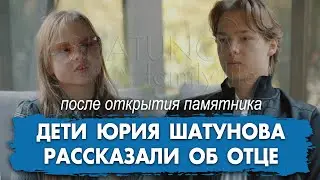 Дети Юрия Шатунова рассказали об отце после открытия памятника #шатунов #shatunov