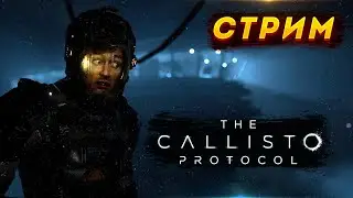 The Callisto Protocol прохождение. Часть 2 [Terl Kabot в Калисто Протокол]