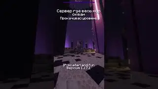 Майнкрафт, но весь мир океан #shorts #майнкрафт #сервер #майнкрафтер #minecraft #eterland