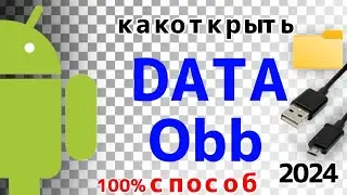 как открый DATA OBB на android в 2024году  100% способ