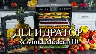 ОБЗОР СУШИЛКИ (ДЕГИДРАТОРА) RAWMID MODERN