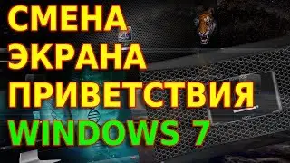 🖥 Как изменить экран приветствия windows 7