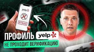 Почему Yelp отклоняет ваш профиль? | Обход верификации