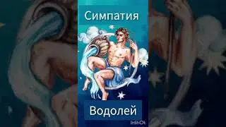 Как Водолей проявляет свою Симпатию #гороскоп #любовь #отношения #водолей #астрология #совместимость