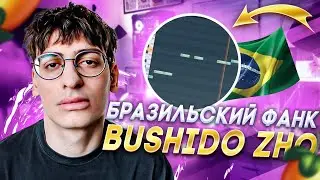 КАК СДЕЛАТЬ БРАЗИЛЬСКИЙ ФАНК ОТ БУШИДО ЖО // BUSHIDO ZHO ДАЛЕКО В FL STUDIO