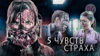 [ТРЕШ ОБЗОР] фильма 5 ЧУВСТВ СТРАХА (Антология ужаса)