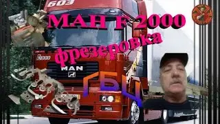 МАН F 2000 фрезеруем головы