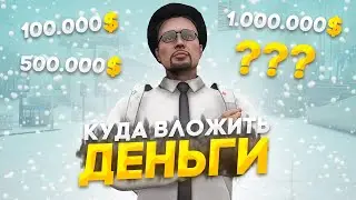 КУДА ВЛОЖИТЬ 100К, 500К, 1КК на MAJESTIC RP в GTA 5 RP