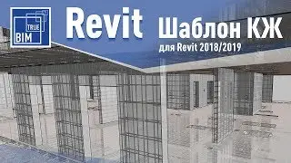 Revit Structure. Шаблон для проектирования монолитных железобетонных конструкций в ПК Revit