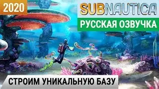 СТРОИМ УНИКАЛЬНУЮ БАЗУ ➤ Игра SUBNAUTICA 2020 ● Серия #9