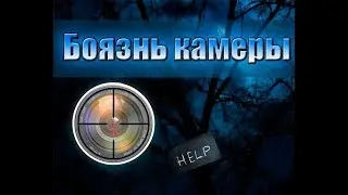 ЛАЙФХАК | КАК НЕ БОЯТСЯ КАМЕРЫ