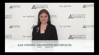 КАК ОТКРЫТЬ ЮВЕЛИРНУЮ МАСТЕРСКУЮ