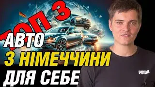 Топ надійних німецьких авто на кожен день. Мій вибір