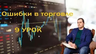 Ошибки в торговле. Ошибка №9