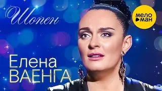 Елена Ваенга – Шопен. Концерт в БКЗ Октябрьский 30.01.2022 ❤️ ДУШЕВНЫЕ ПЕСНИ ШАНСОНА ❤️